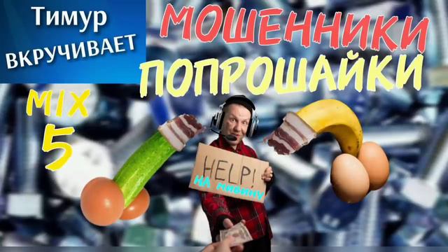 МОШЕННИКИ-ПОПРОШАЙКИ. Микс 5