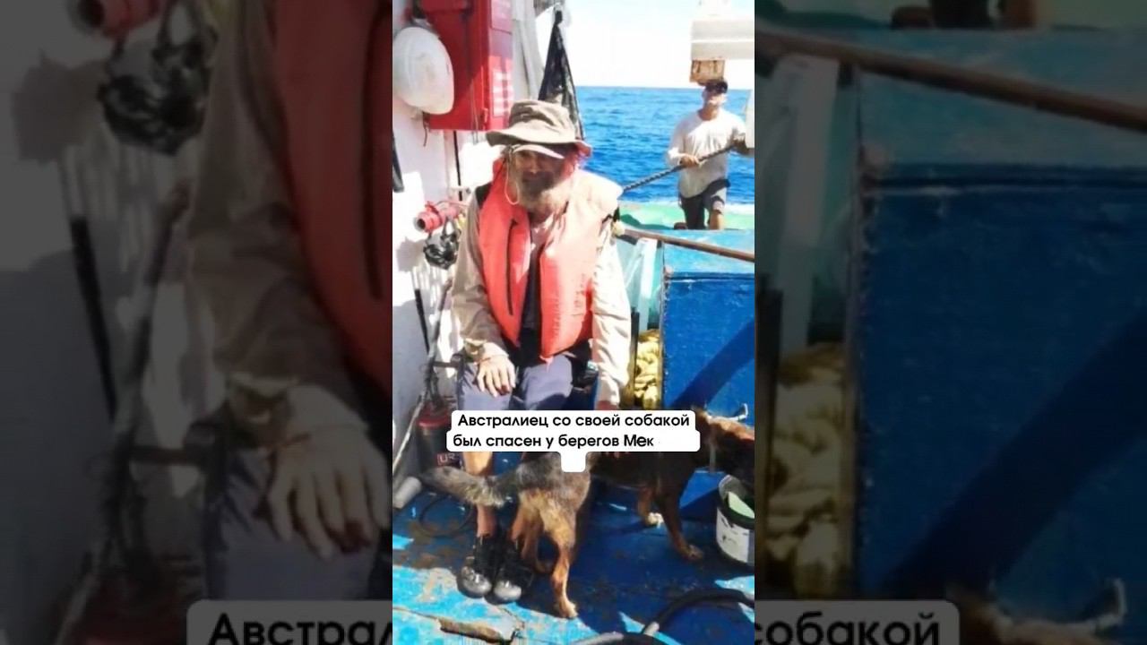 Мужчину с собакой спасли после 3 месяцев дрейфа в океане