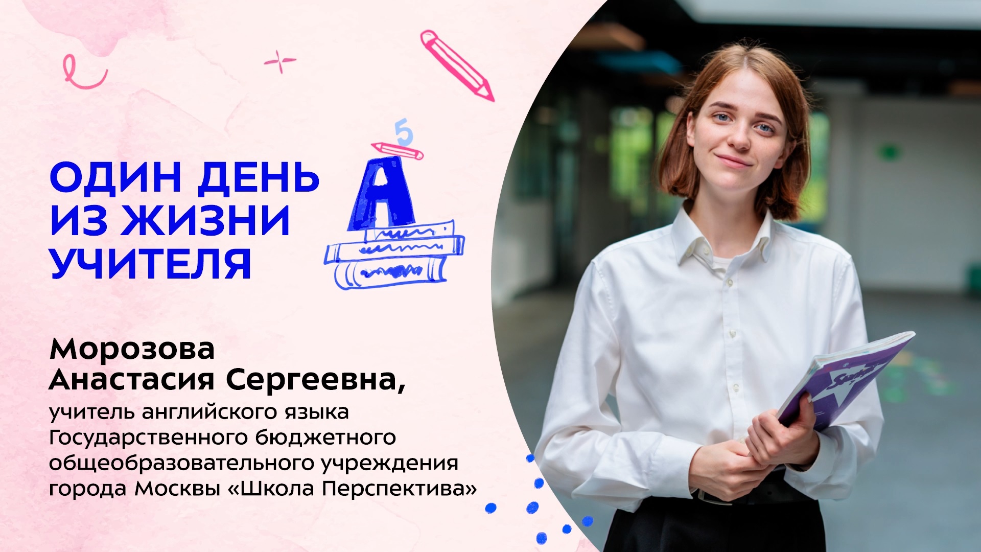 Анастасия Морозова - «Учитель года Москвы» 2024