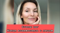 Стопы ног. Какая взаимосвязь с лицом? #НаталияСнигирева
