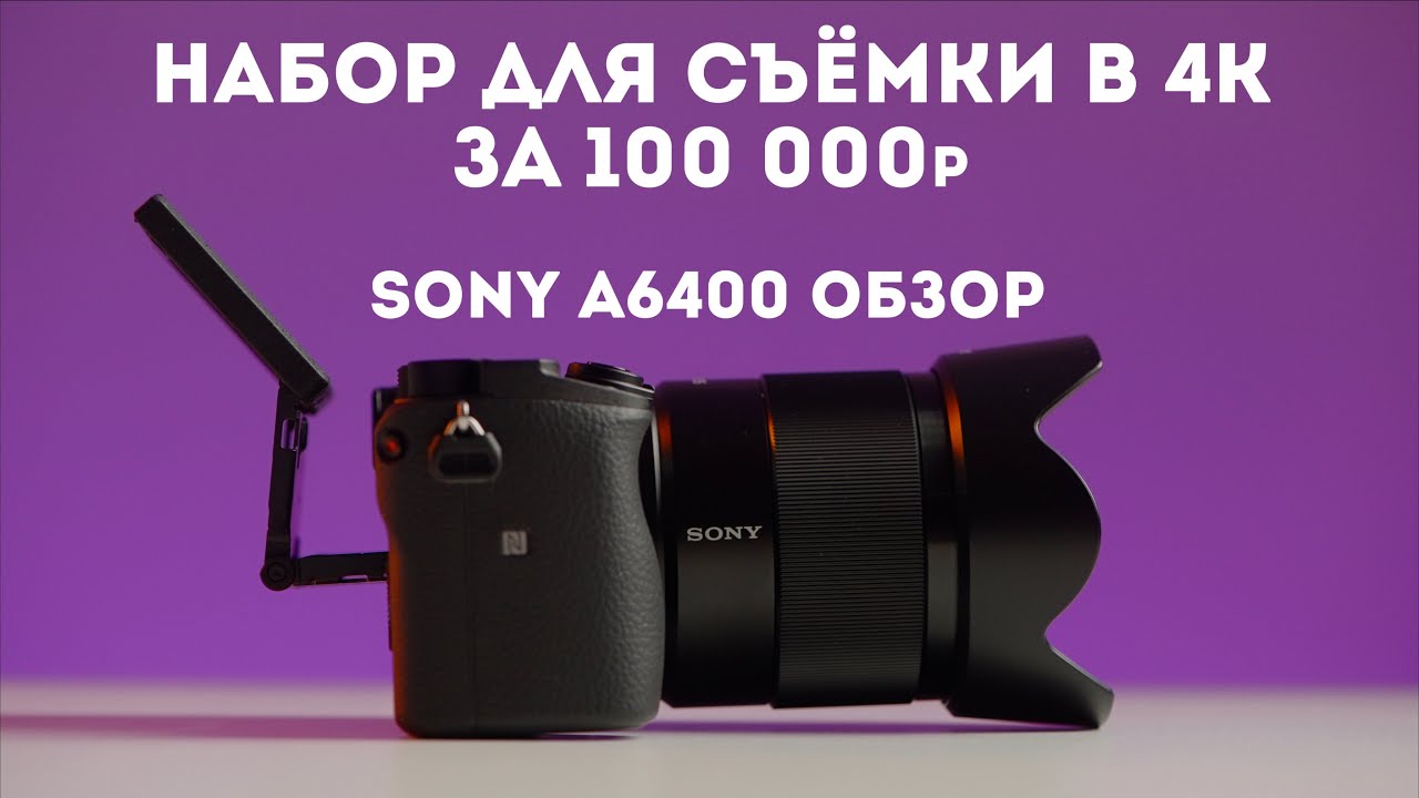 Sony a6400 обзор | На что снимать видео до 1000$