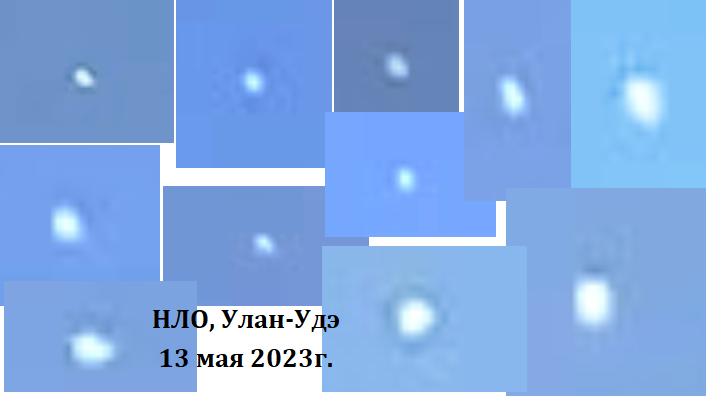 НЛО Улан-Удэ 13 мая 2023 года