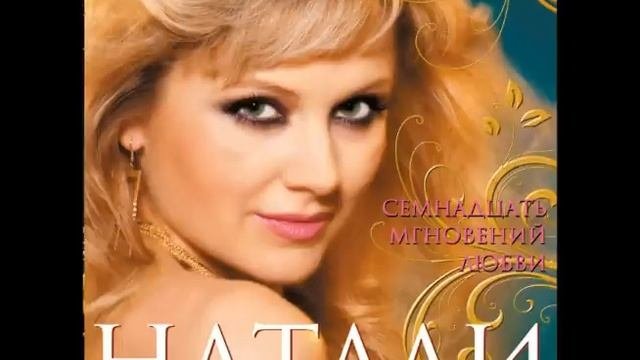 Натали - Новогодняя ночь 17 мгновений любви. Аудио