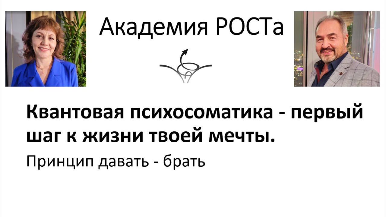 Принцип  давать - брать в психосоматике 23 августа 2024 г.#квантоваяпсихология #психология