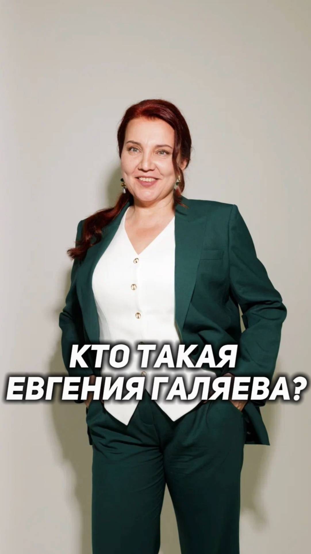 Кто такая Евгения Галяева?