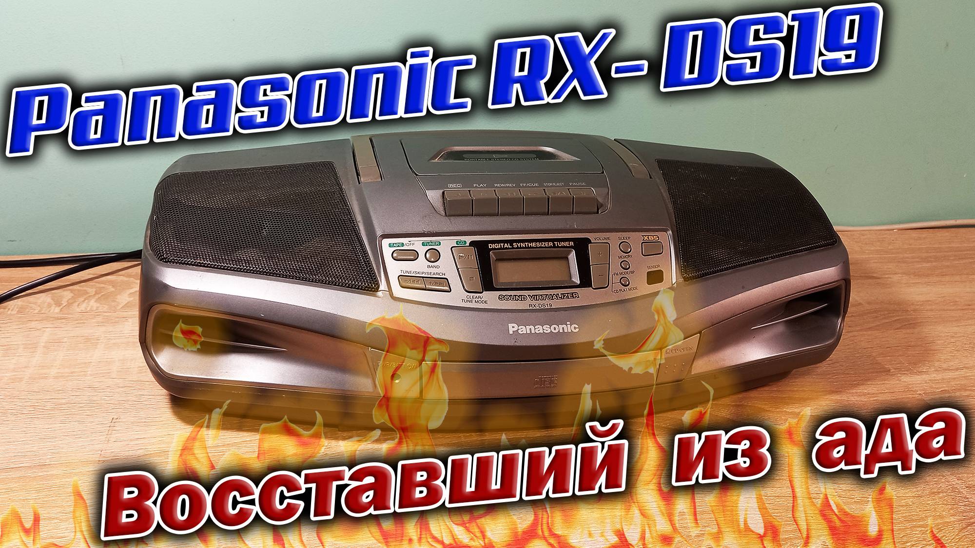 Пришла посылка с магнитолой Panasonic RX DS19 без признаков жизни. Попробую воскресить жмурика !