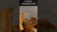 Очень вкусные рыжики, холодный засол 2 способа #shorts