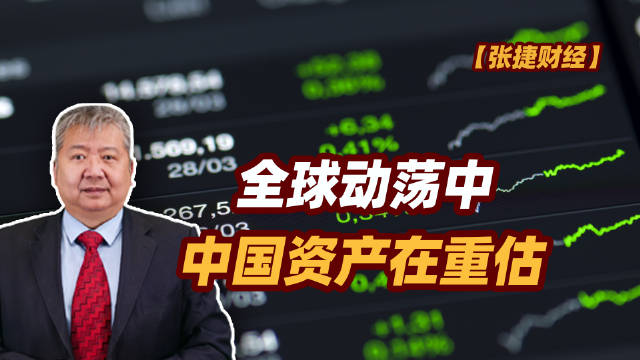【张捷财经】全球动荡中中国资产在重估