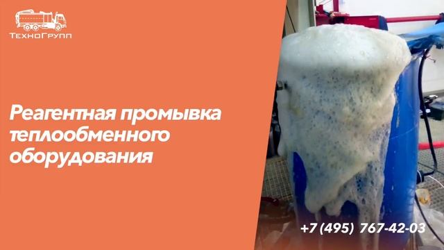 Реагентная промывка теплообменного оборудования