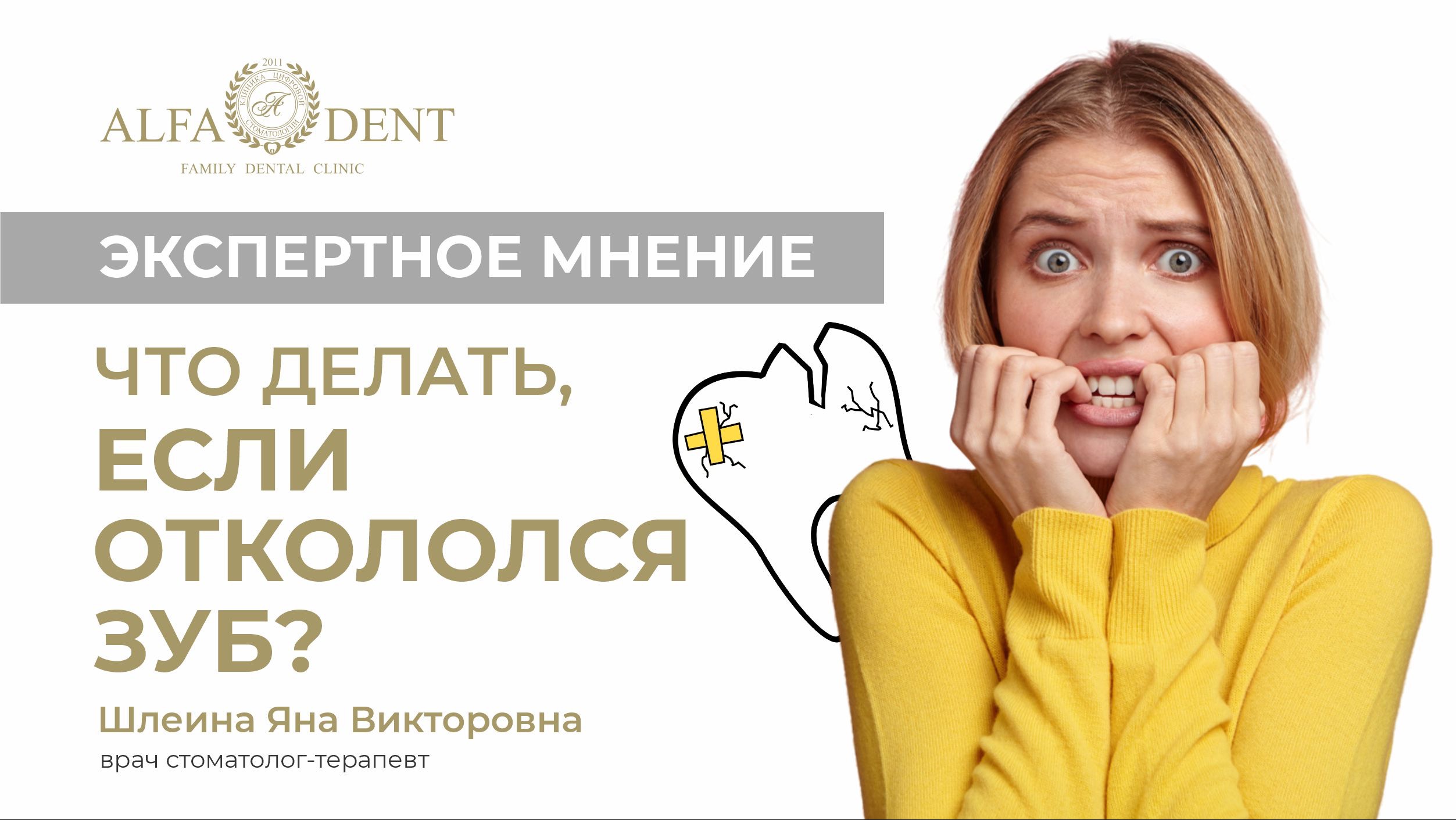 Что делать,  если откололся зуб? Рассказывает врач-стоматолог АЛЬФА ДЕНТ