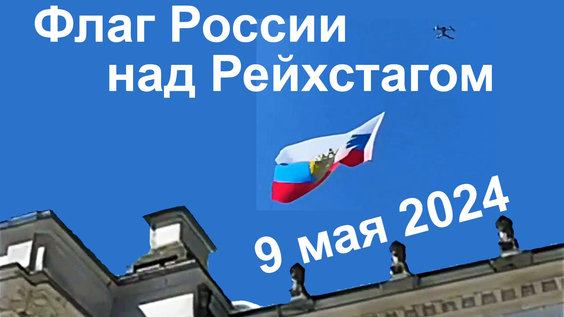 Флаг России над Рейхстагом, 09.05.2024
