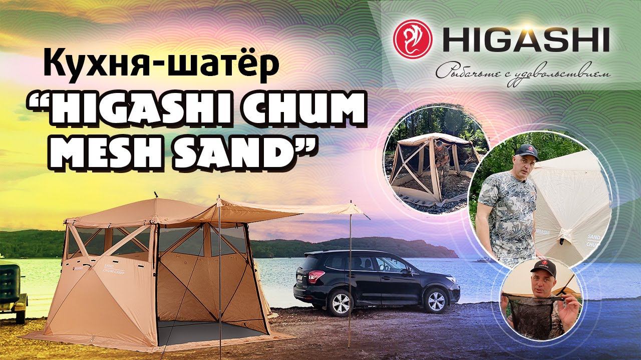 Шатер HIGASHI Chum Mesh Sand