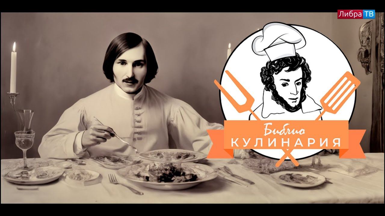 БиблиоКулинария | Любимые блюда Николая Гоголя