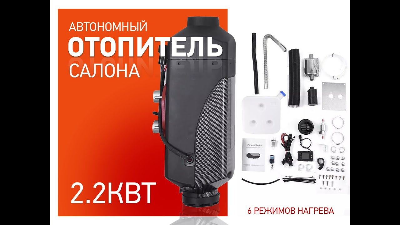 Автономный отопитель 2,2 Квт KingMoon