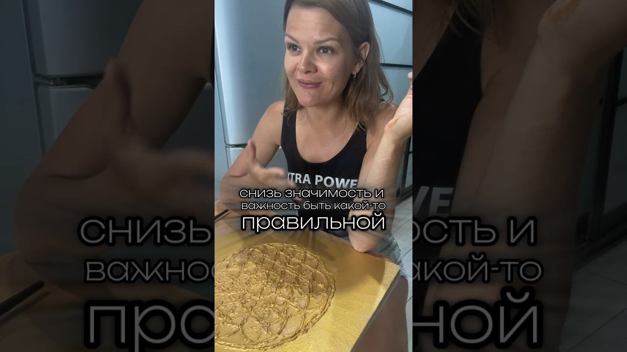 Снижай важность. Перестань быть правильно. Будь аутентичной. Честность привлекает,а не все эти маски