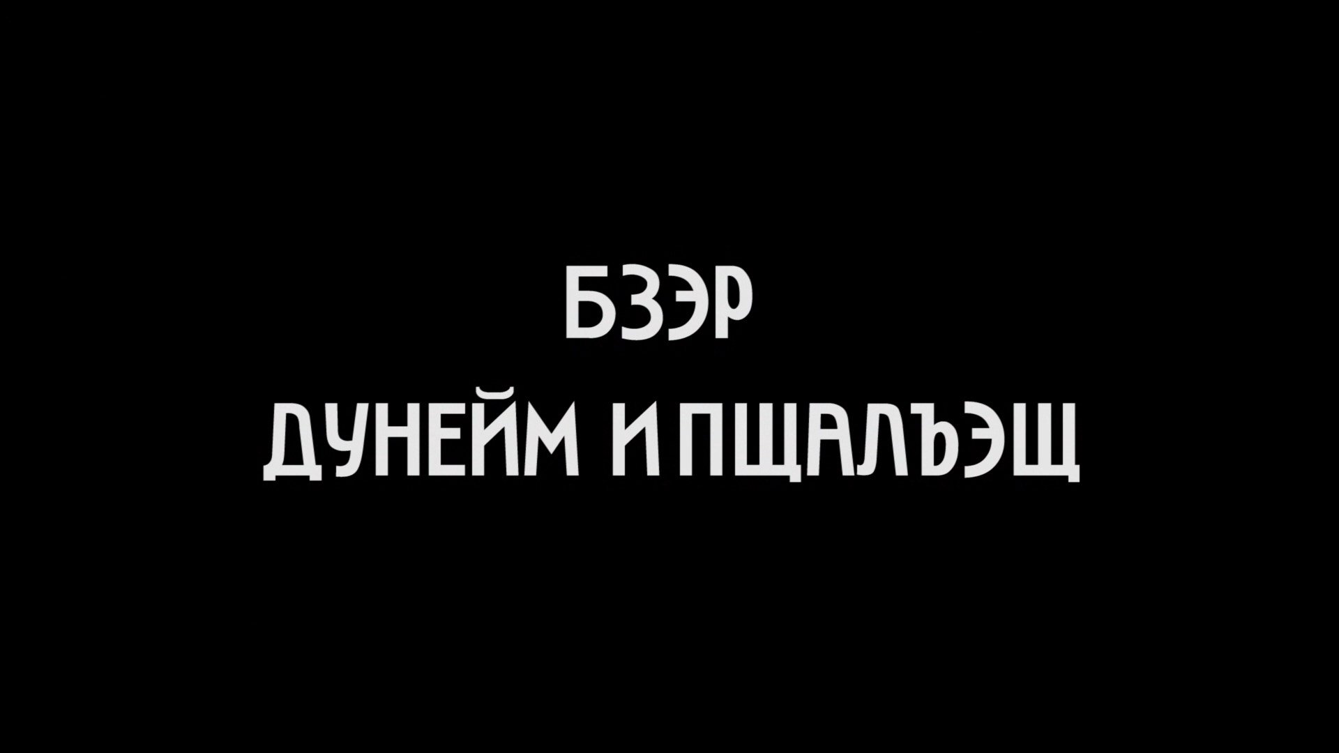 Бзэр дунейм и пщалъэщ