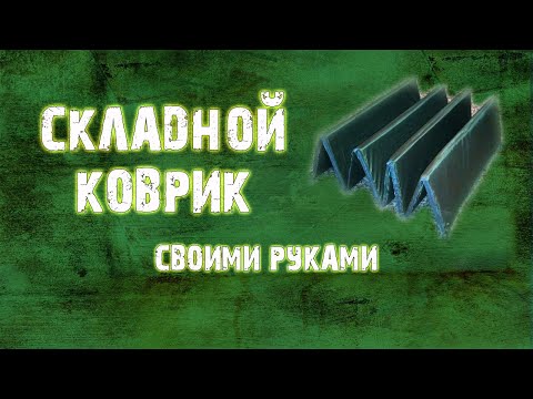 Складной коврик-каремат своими руками.mp4