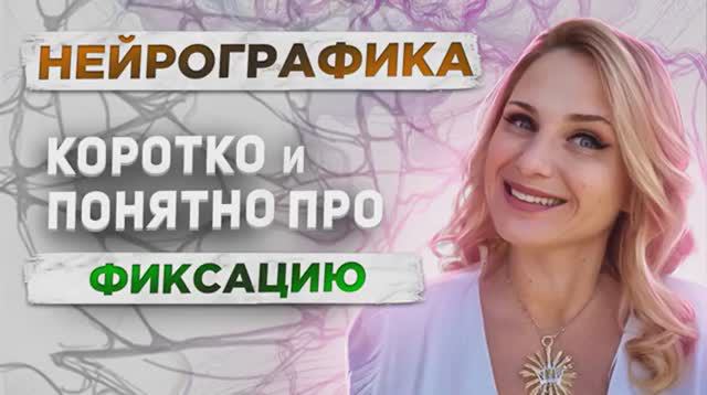 Фиксация (Подробно)