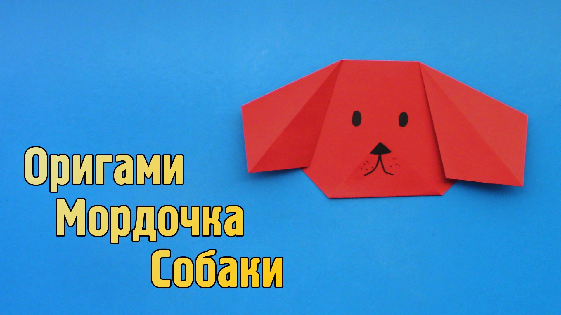 Как сделать Собаку из бумаги Оригами Собачка своими руками Бумажное Животное