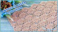 Ажурный узор крючком Веера