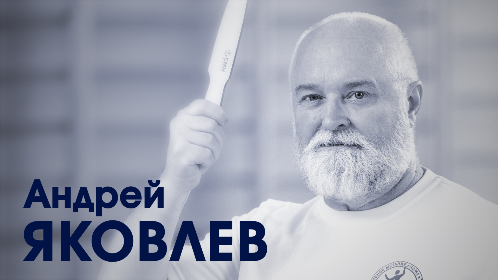 СпортКомандаТВ – Андрей Яковлев