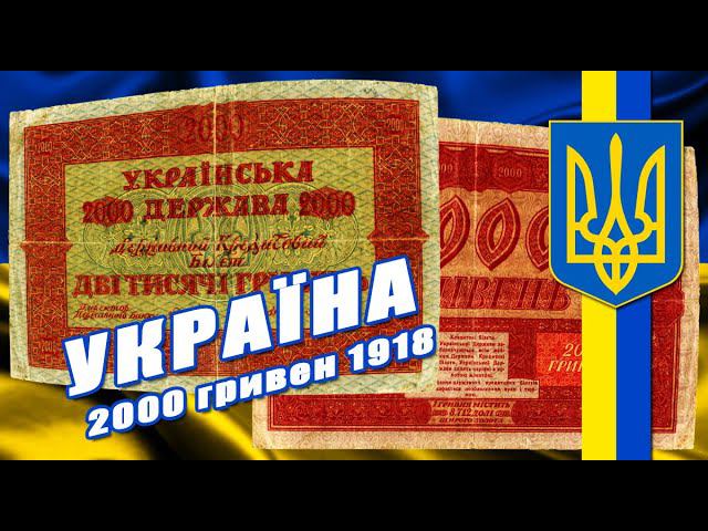 Продавец исправил свою ошибку! УКРАИНА  2000 ГРИВЕН 1918 ГОД