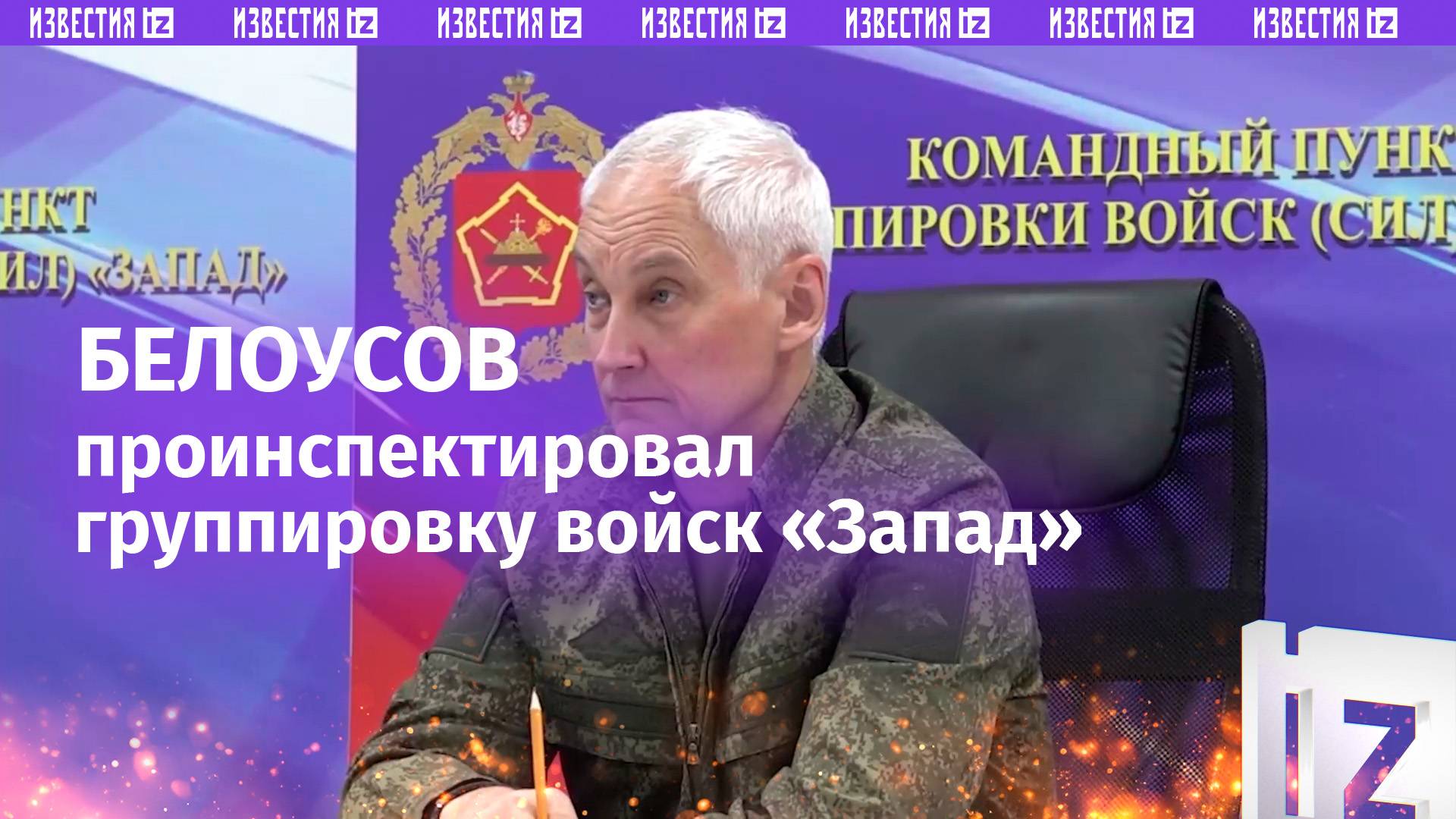 «Противник несет потери» — Андрей Белоусов проинспектировал группировку войск «Запад»