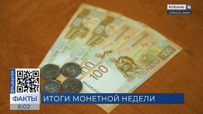 Более 4 млн рублей вернула в оборот «Монетная неделя» на Кубани