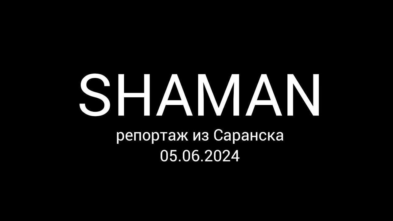 Репортаж с концерта SHAMAN в Саранске и интервью зрителей! Посмотрим, как это было!