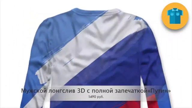 Мужская футболка лонгслив и свитшот 3D с полной запечаткой Путин