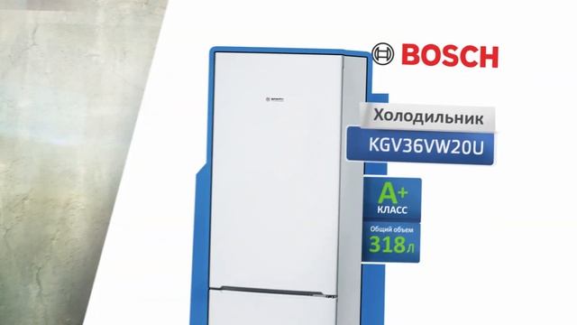 Холодильник BOSCH KGV36VW20U по акции Двойной Удар