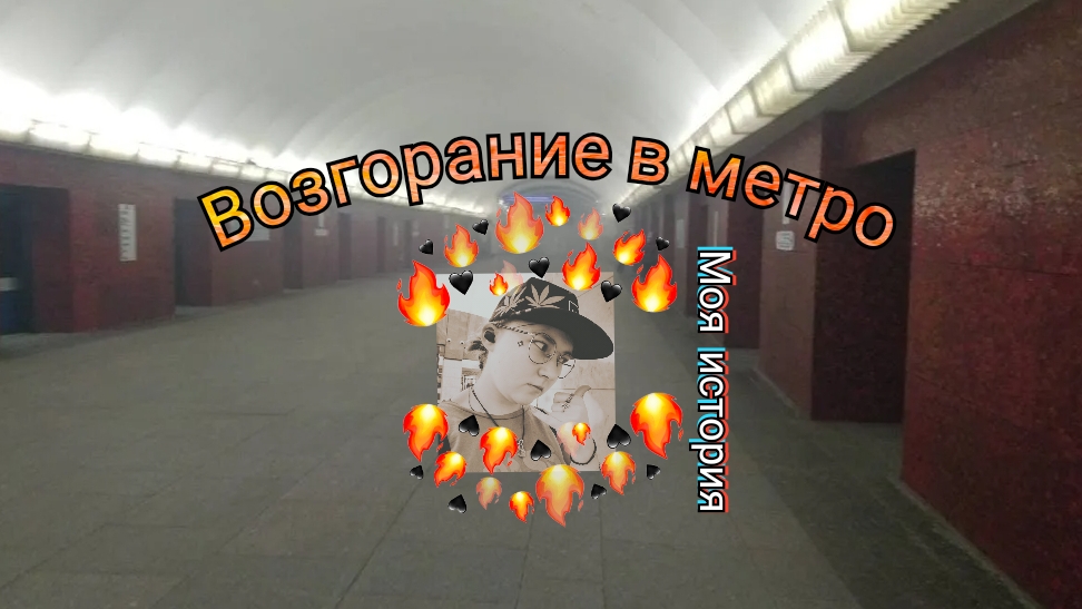 Что же было, 13 марта 2021 года в метро.