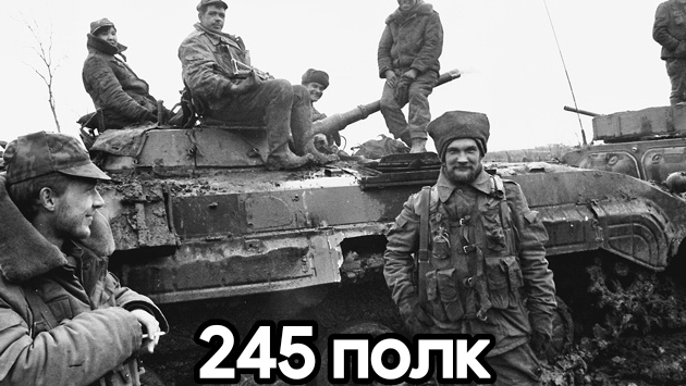 245-й полк. Анатомия Первой чеченской войны.