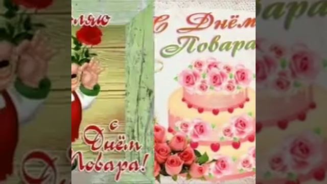 Красивое поздравление с днем повара!!! 20 октября день повара