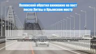 Полянский обратил внимание на пост посла Литвы о Крымском мосту