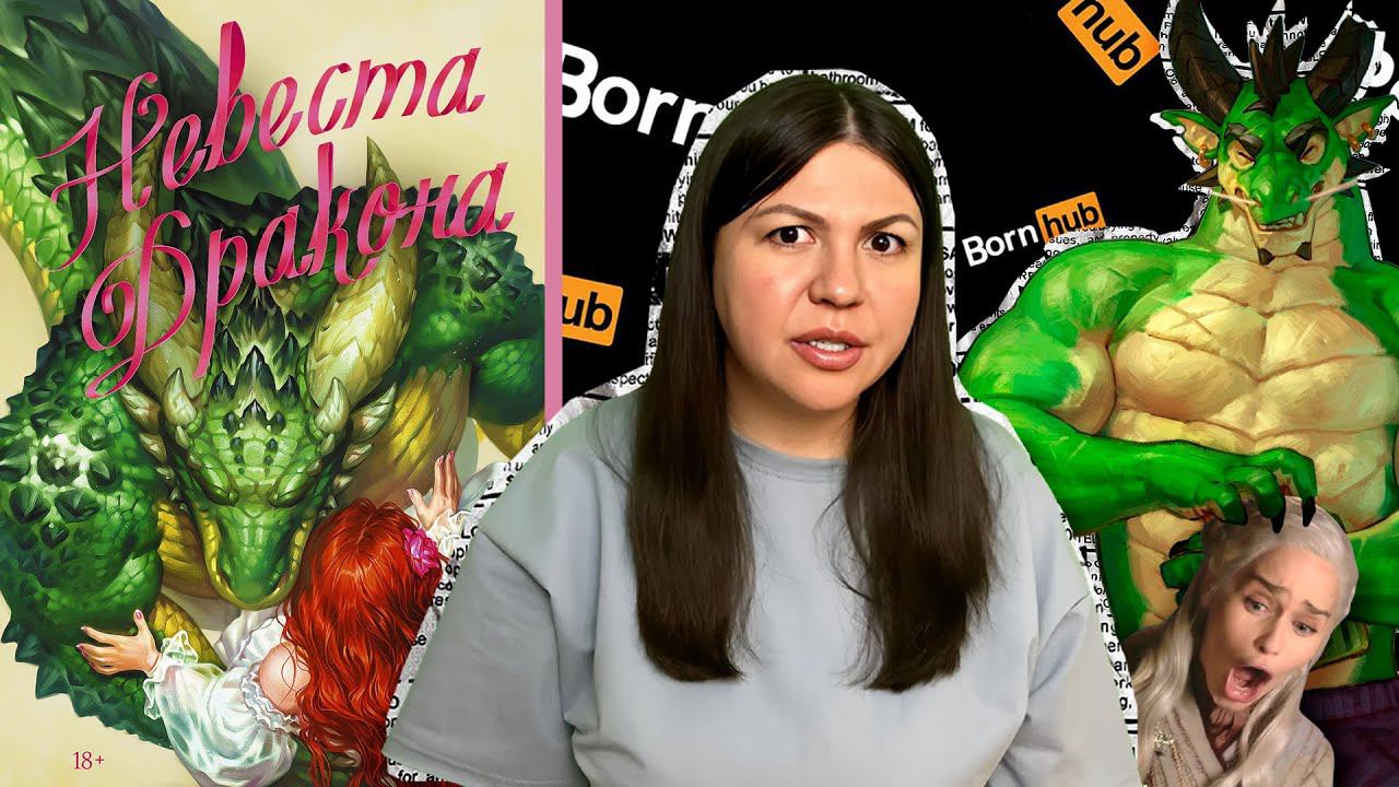 А ТЫ ГОВОРИЛА НЕ ВЛЕЗУТ! Невеста дракона от Кэти Роберт обзор книги