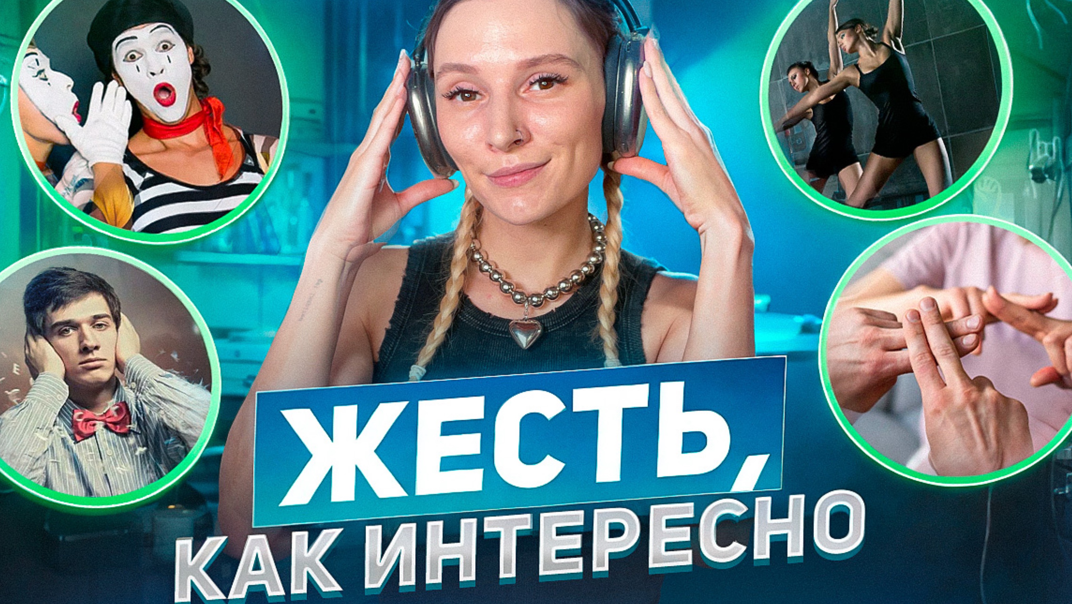 ЖЕСТЬ, КАК ИНТЕРЕСНО