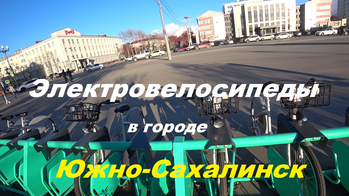Электровелосипеды в городе Южно-Сахалинск.
