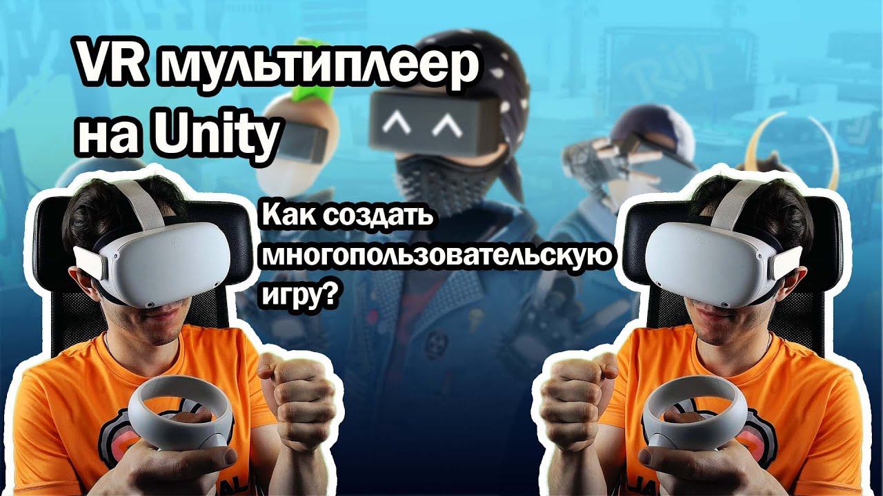 Сложно ли создать VR мультиплеер? Unity: подключение к серверу.