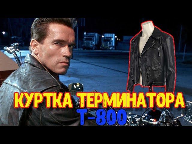 Куртка терминатора Т-800. Копия куртки Арнольда Шварценеггера из фильма Терминатор для косплея.