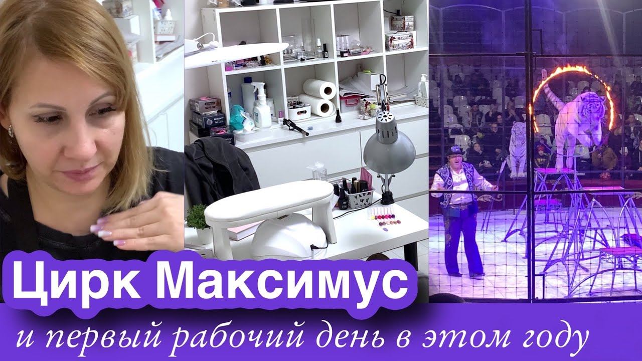 Влог: ЦИРК ДА И ТОЛЬКО )) Первый рабочий день и новая клиентка.