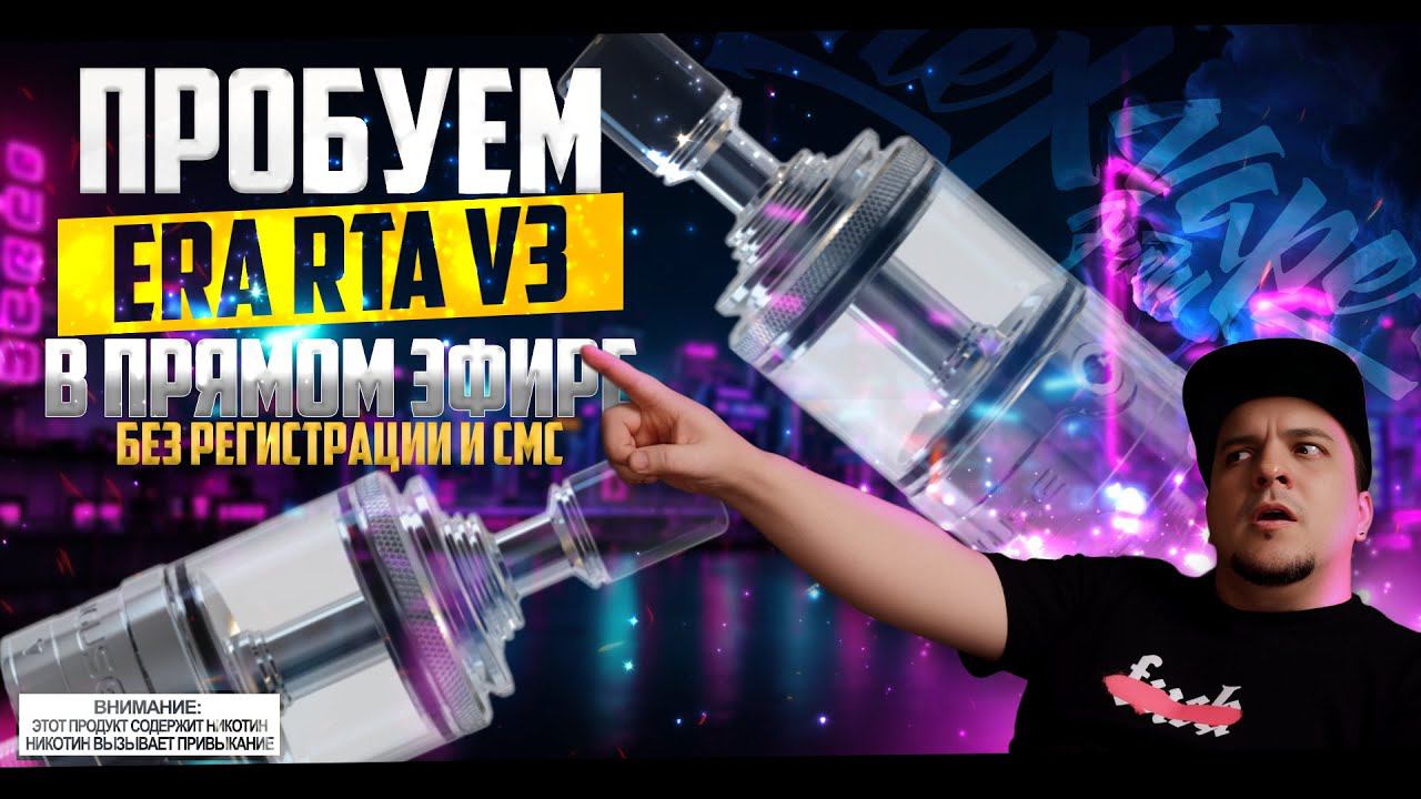ПРОБУЮ ERA RTA V3 ◇ В прямом эфире. Без регистрации и СМС