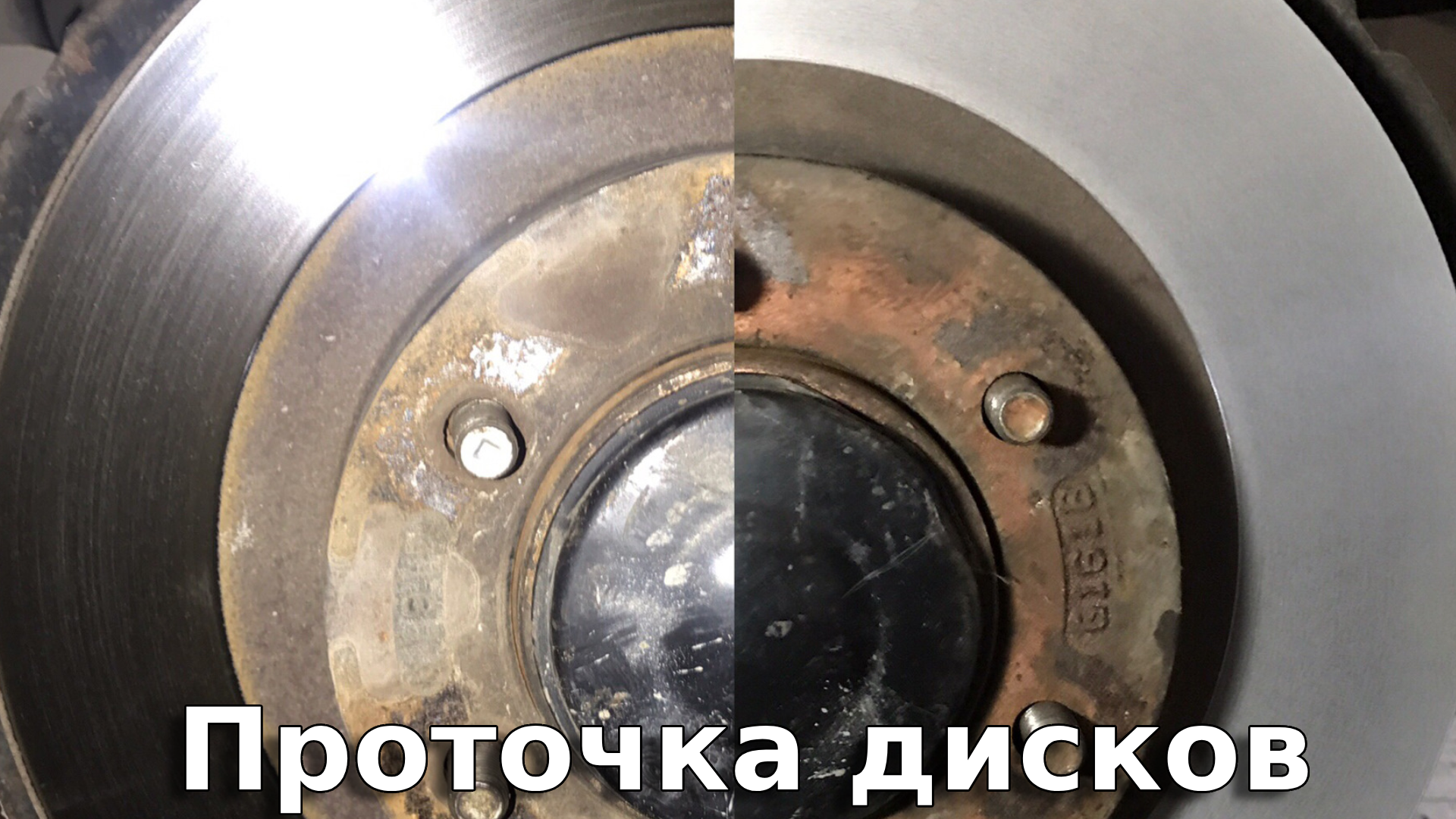 Проточка тормозных дисков.
Было / стало.