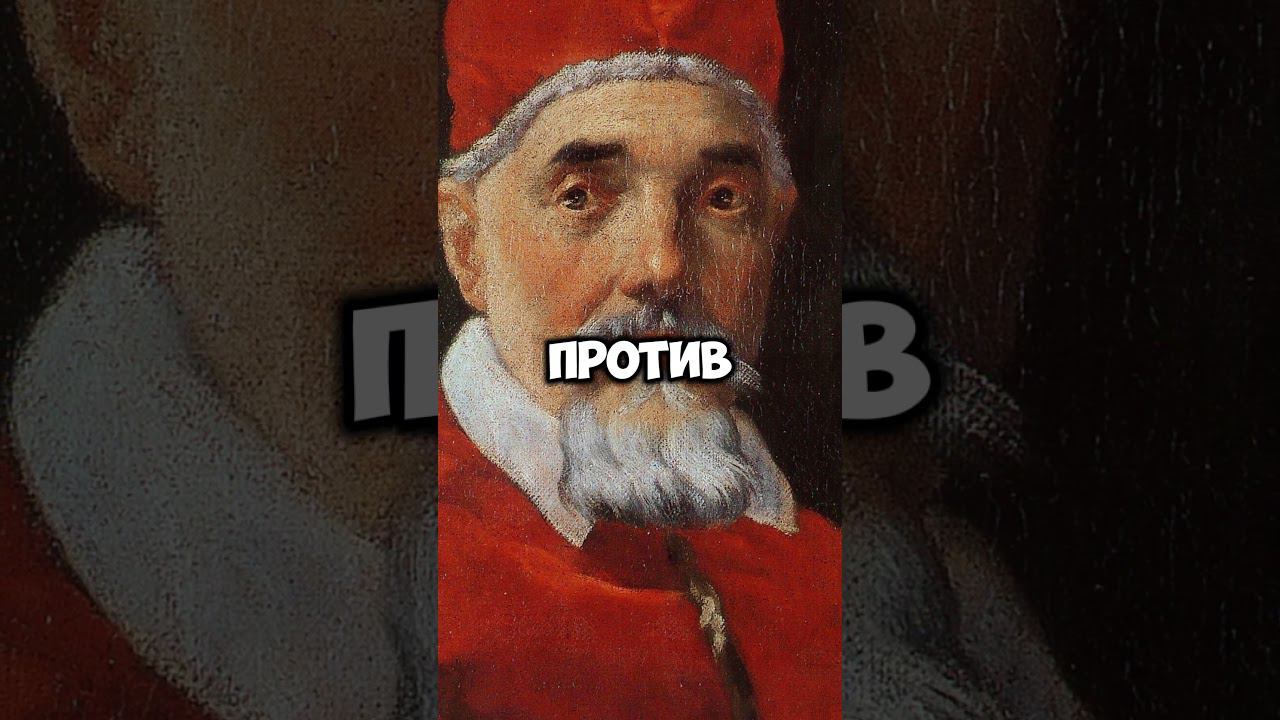 Папа Римский натворил дел..  #history #история #факты