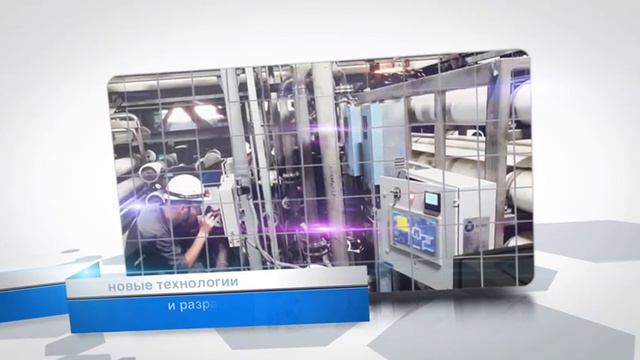Производство систем очистки воды