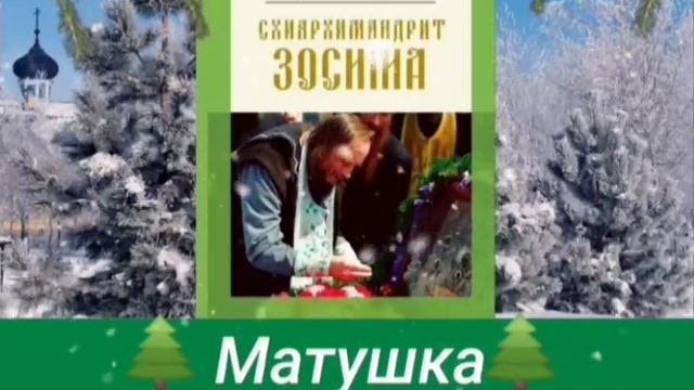Матушка Фомаида и ëлочки - из книги 