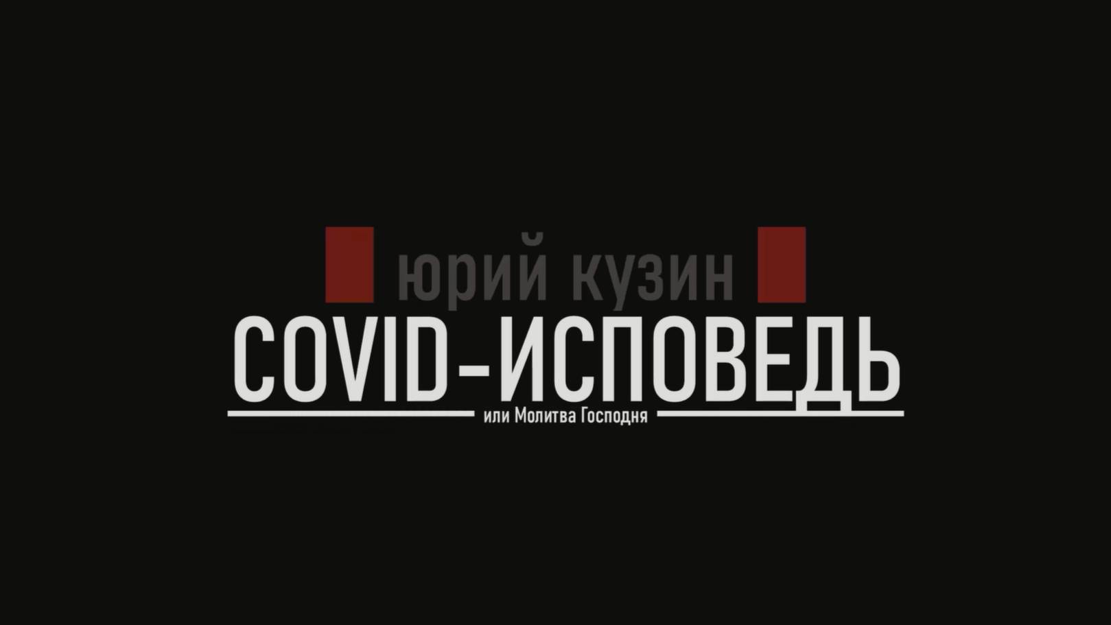 Юрий Кузин: Covid-исповедь или Молитва Господня. Глава вторая. 2024