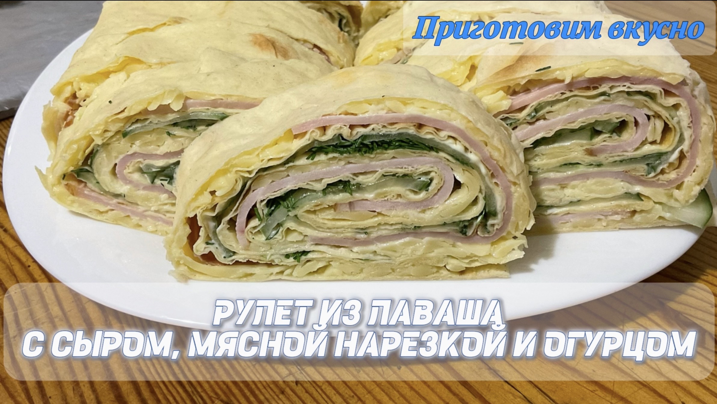 Рулет из лаваша с сыром, мясной нарезкой и свежим огурцом. Идеально для праздничного стола!