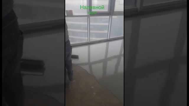 Наливной пол в квартире.