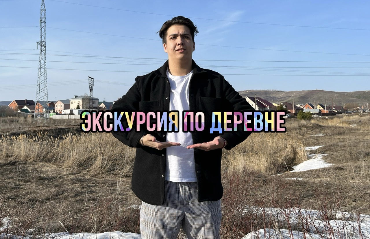 Экскурсия по моей родной деревни
